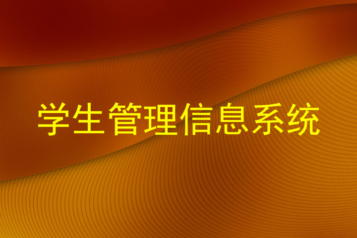 学生管理信息系统