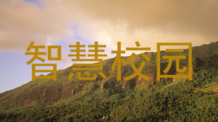 智慧校園