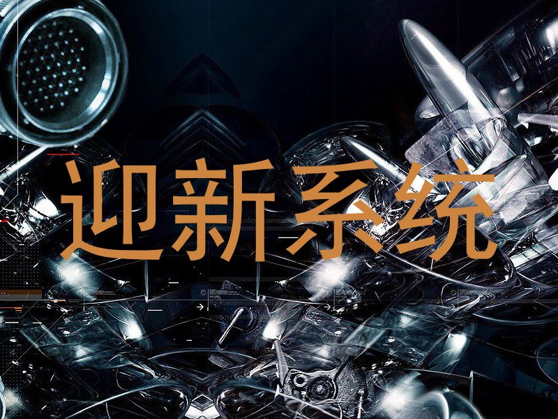 迎新系统