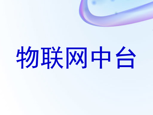 物联网中台