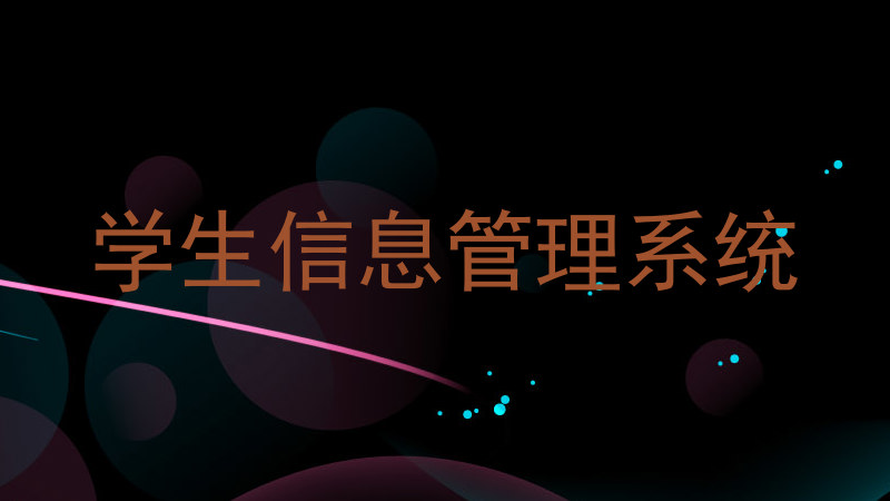 学生信息管理系统