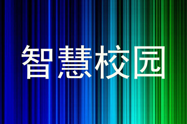 智慧校園