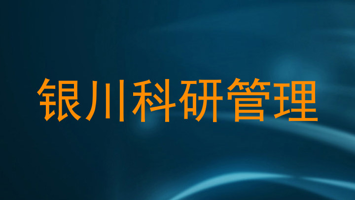 银川科研管理
