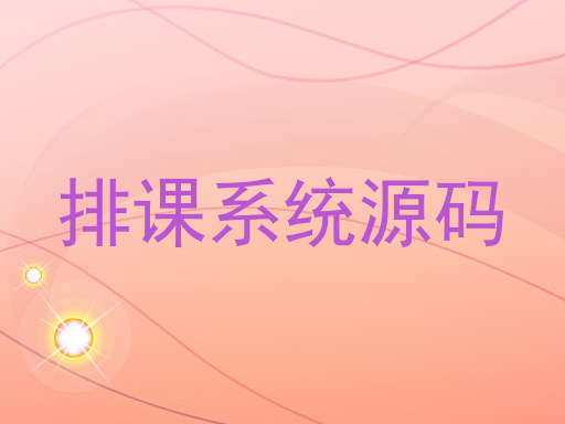 排课系统源码