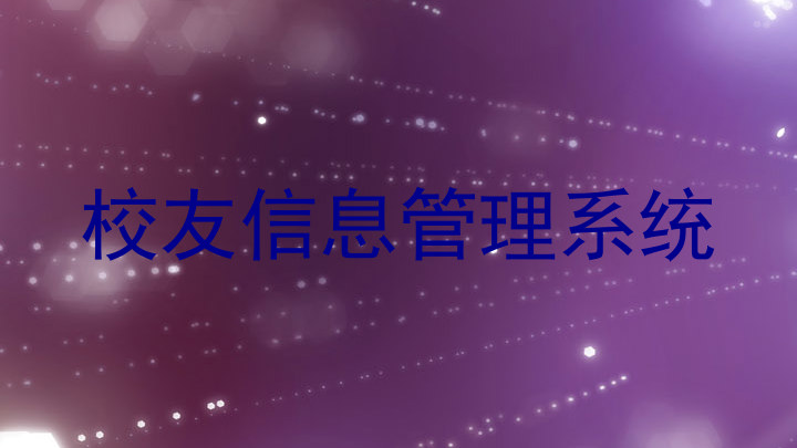 校友信息管理系统