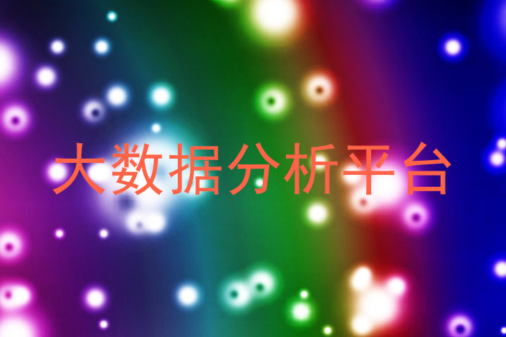 大数据分析平台