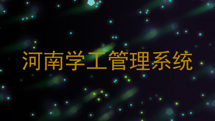 河南学工管理系统