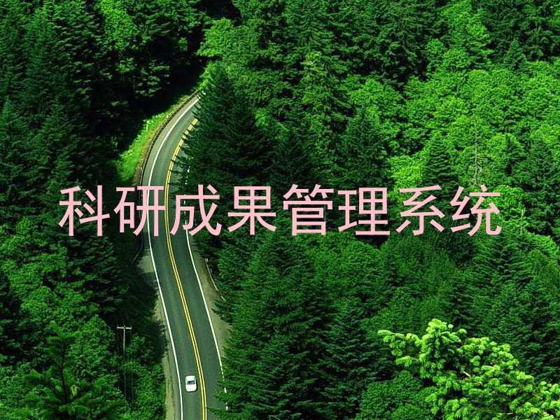 科研成果管理系统