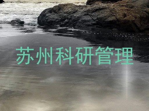 苏州科研管理