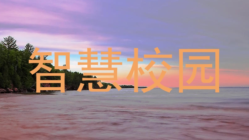 智慧校園