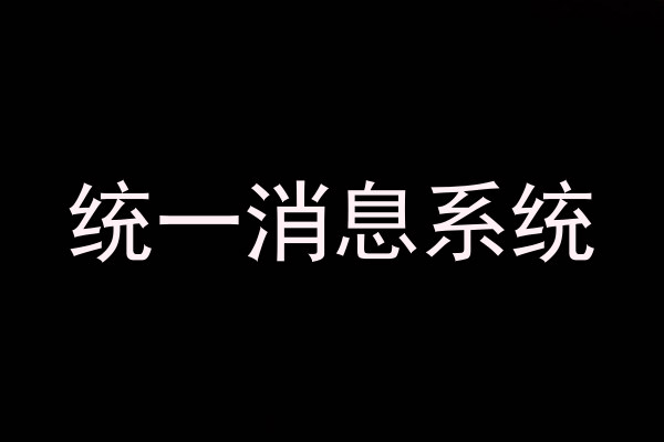 统一消息系统