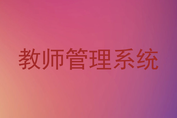 教师管理系统