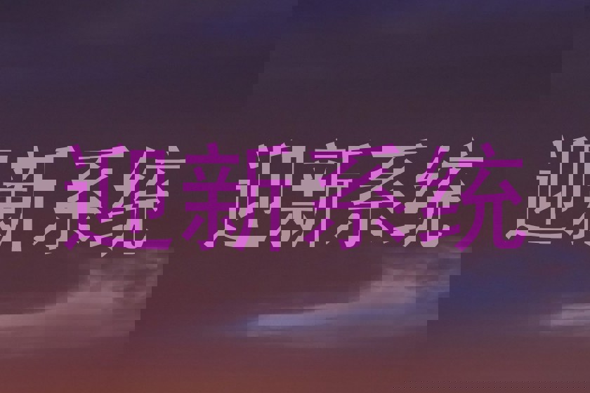 迎新系统