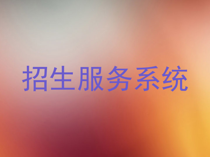 招生服务系统