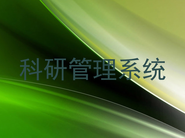 科研系统