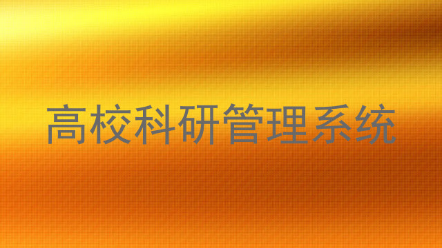 高校科研管理系统