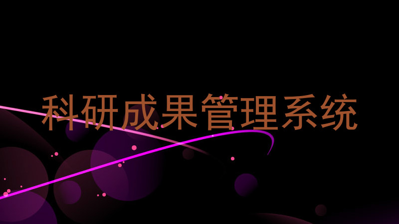 科研成果管理系统