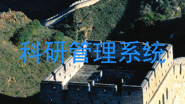 科研管理系统