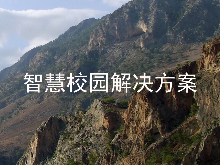 智慧校园解决方案