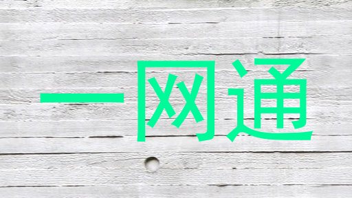 一网通
