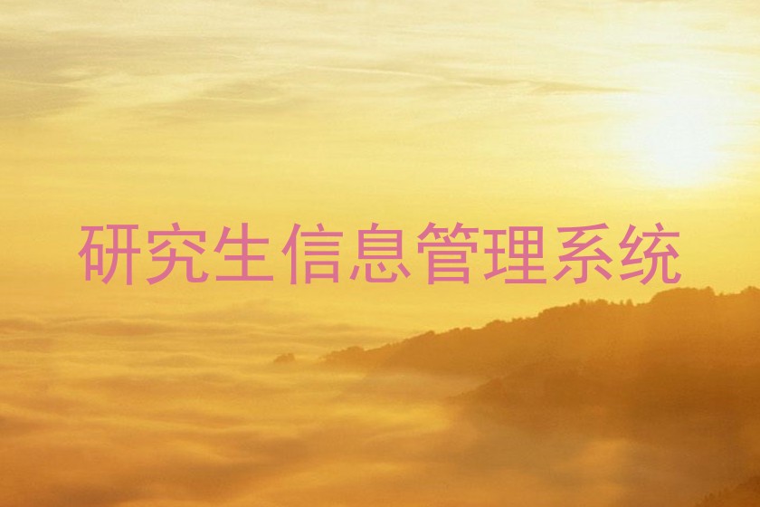 研究生信息管理系统