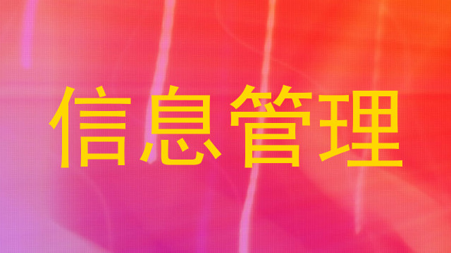 信息管理