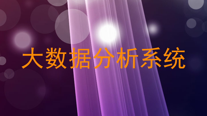 大数据分析系统