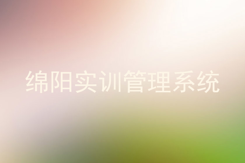 绵阳实训管理系统