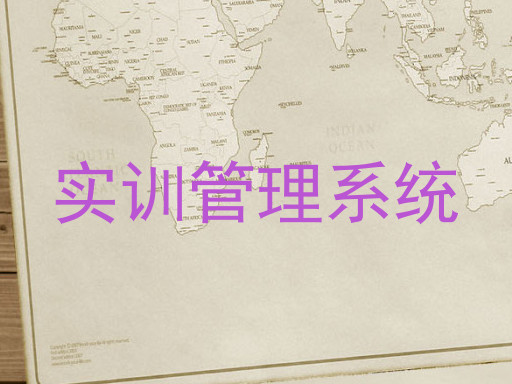 实训管理系统