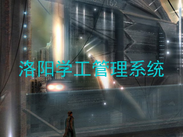洛阳学工管理系统
