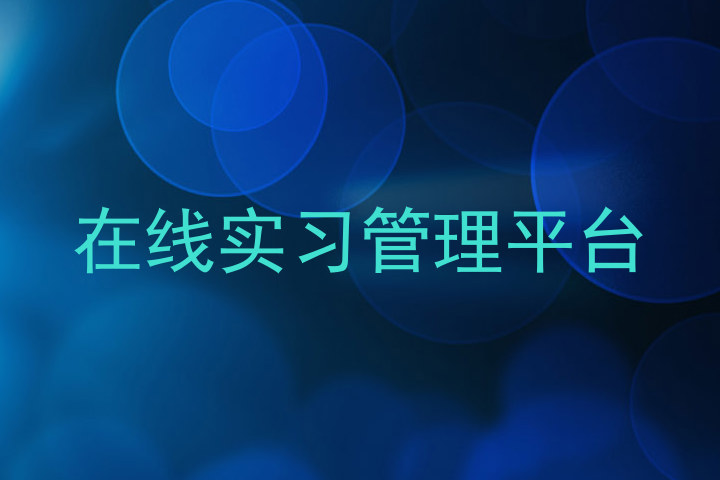 在线实习管理平台