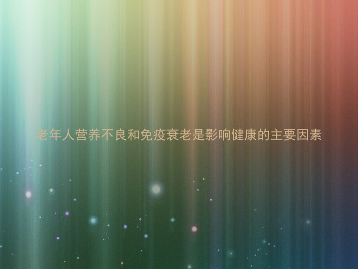 老年人营养不良和免疫衰老是影响健康的主要因素