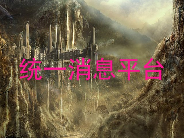 統(tǒng)一消息平臺