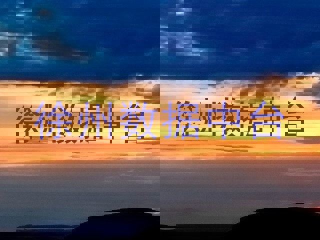 徐州数据中台
