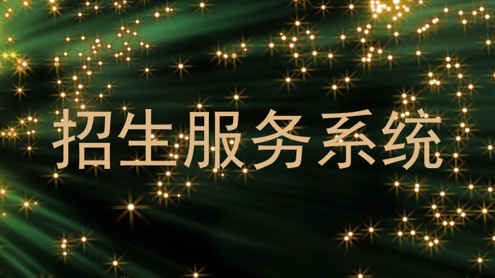 招生服务系统