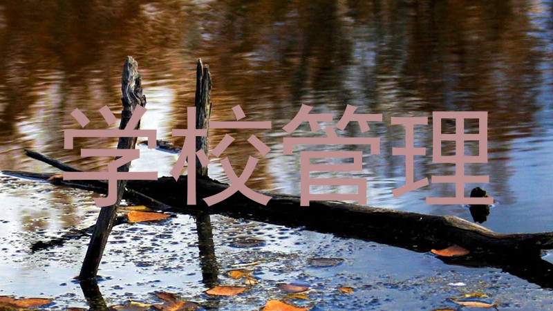 学校管理