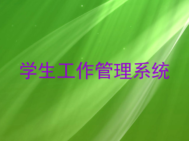 学生工作管理系统