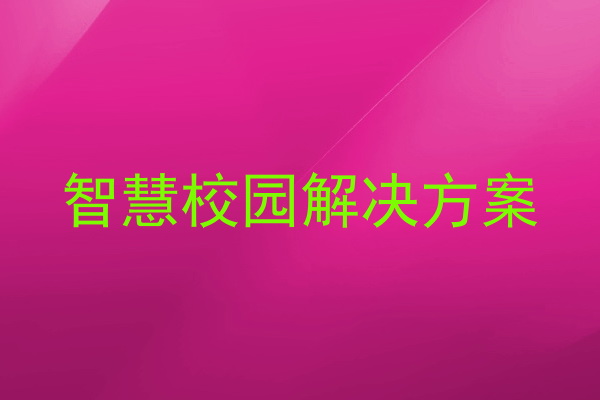 智慧校園解決方案