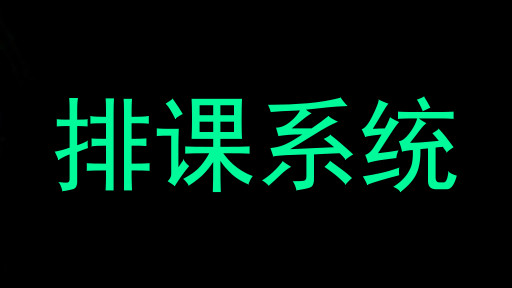 排课系统