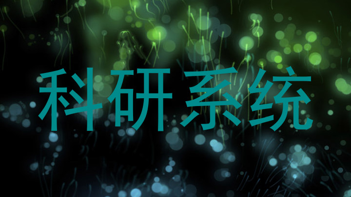 科研系统