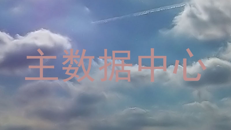 主数据中心