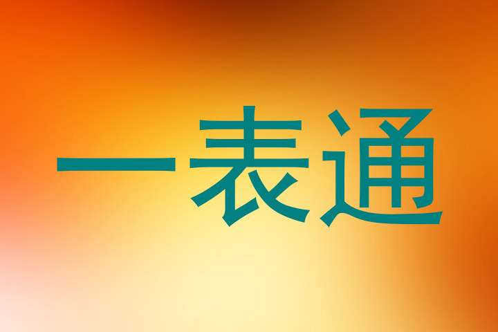 一表通