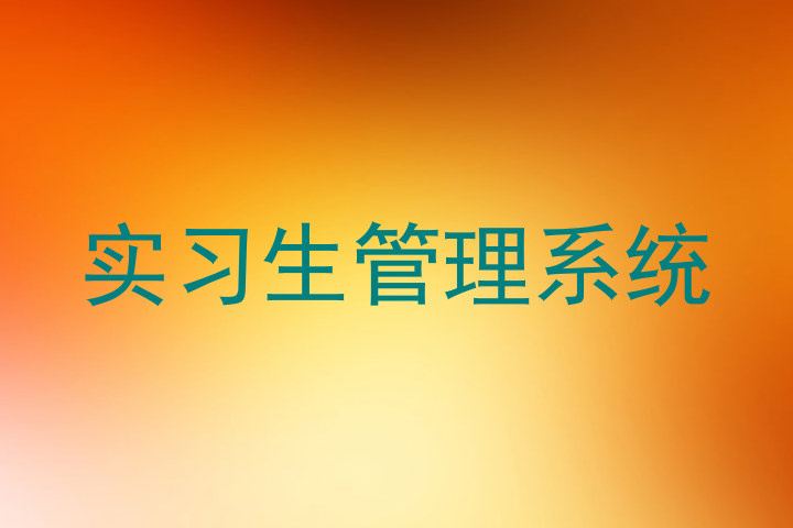 实习生管理系统
