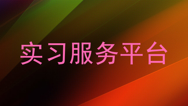 实习服务平台