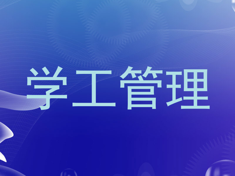 学工管理