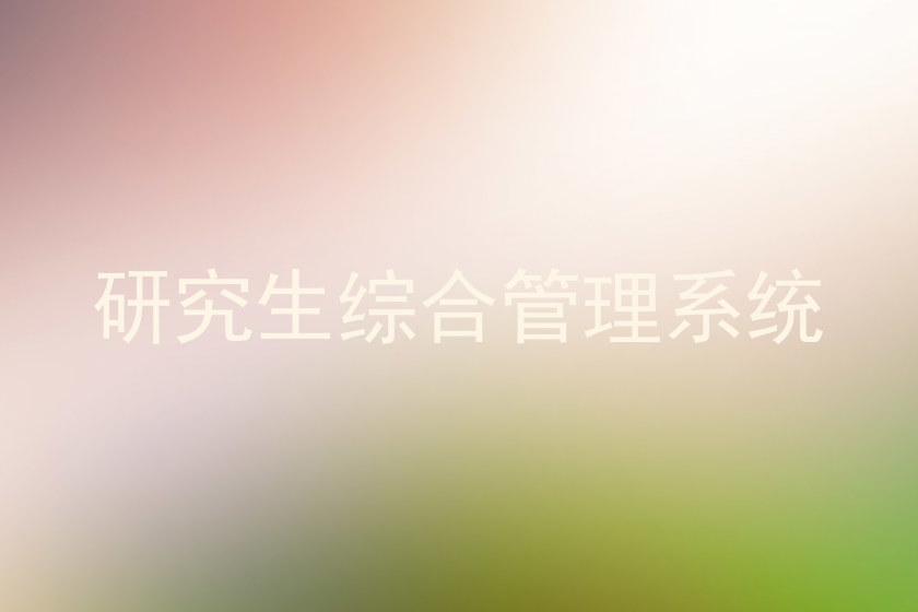 研究生综合管理系统