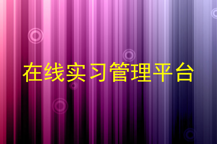 在线实习管理平台