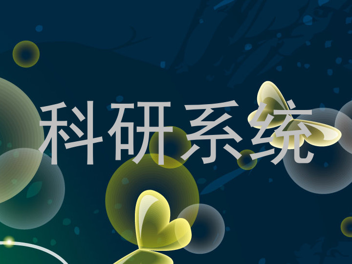 科研系统