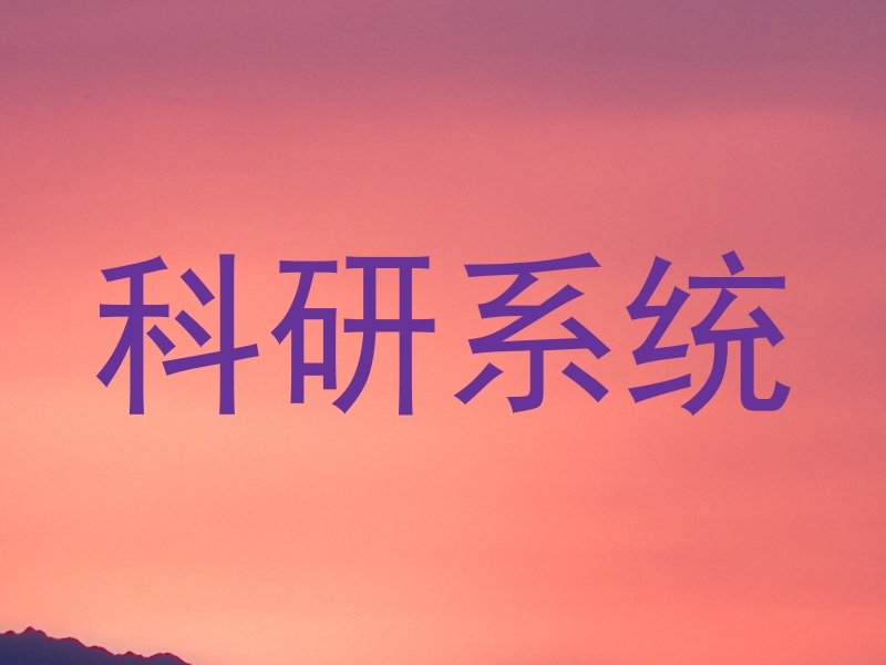 科研系统