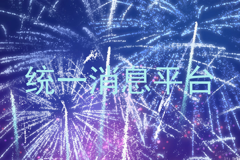 统一消息平台